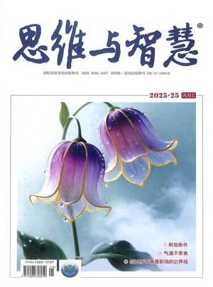 思维与智慧杂志订阅